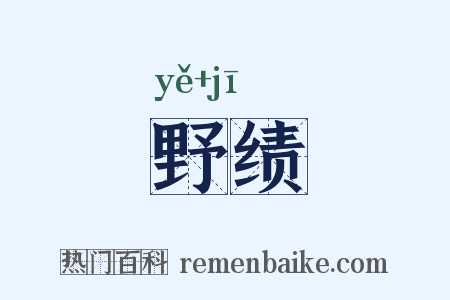 野绩是什么意思的图片